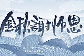 教师节 | 传承匠心，帮促成长，带出精兵