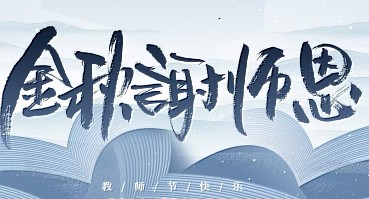教师节 | 传承匠心，帮促成长，带出精兵