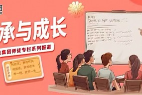 传承与成长丨福佳集团师徒专栏系列报道①