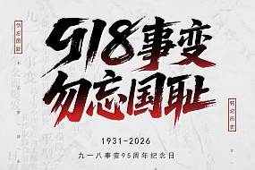 勿忘九一八 | 以史为鉴，振兴中华