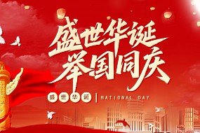 国庆 | 盛世华诞，举国同庆