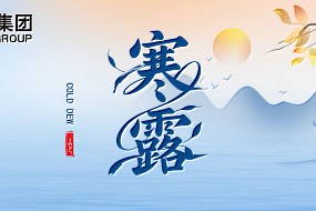 寒露 | 夜露凝寒，万物皆秋